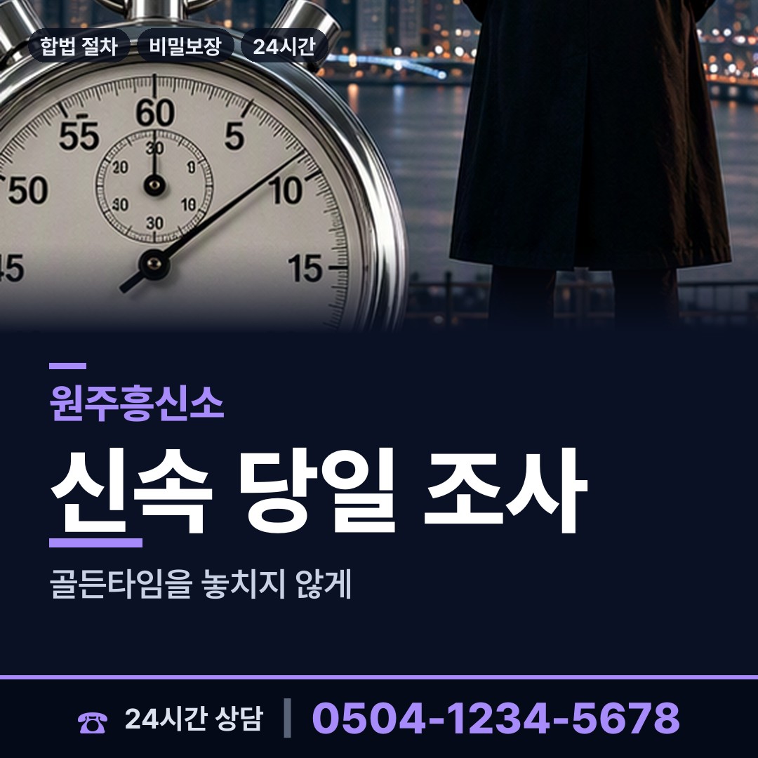 원주 원인동 흥신소 상담 안내