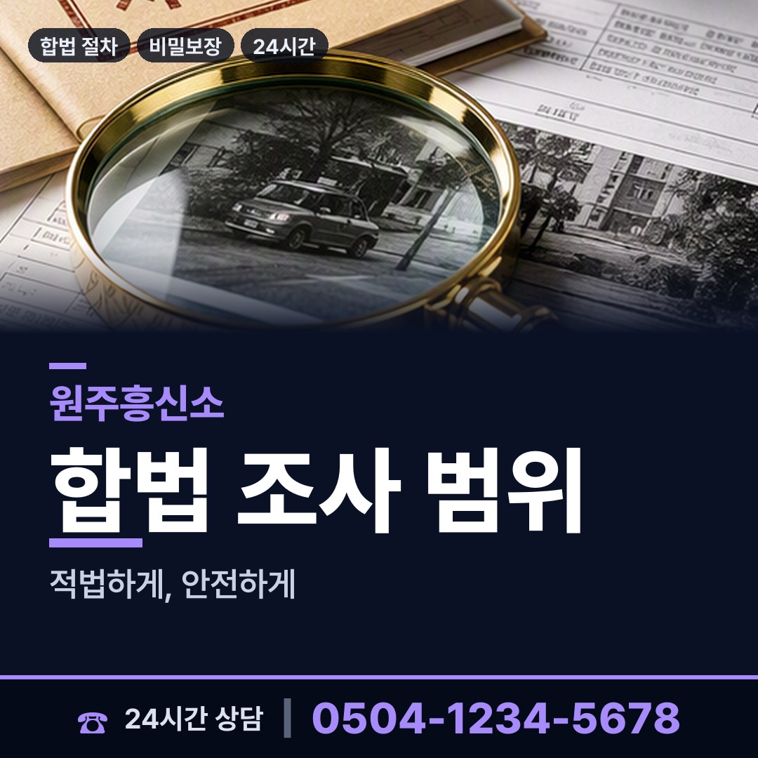 원주 원인동 이혼전조사 상담 안내